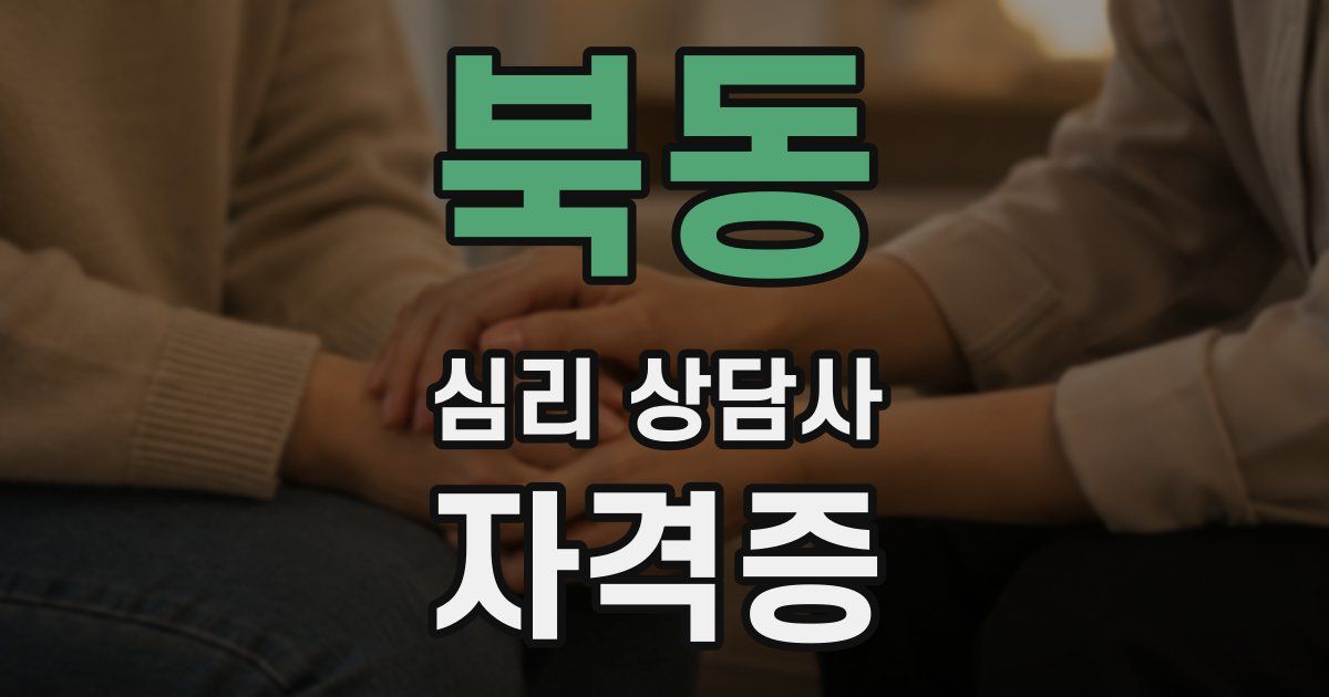 북동 심리 상담사 자격증
