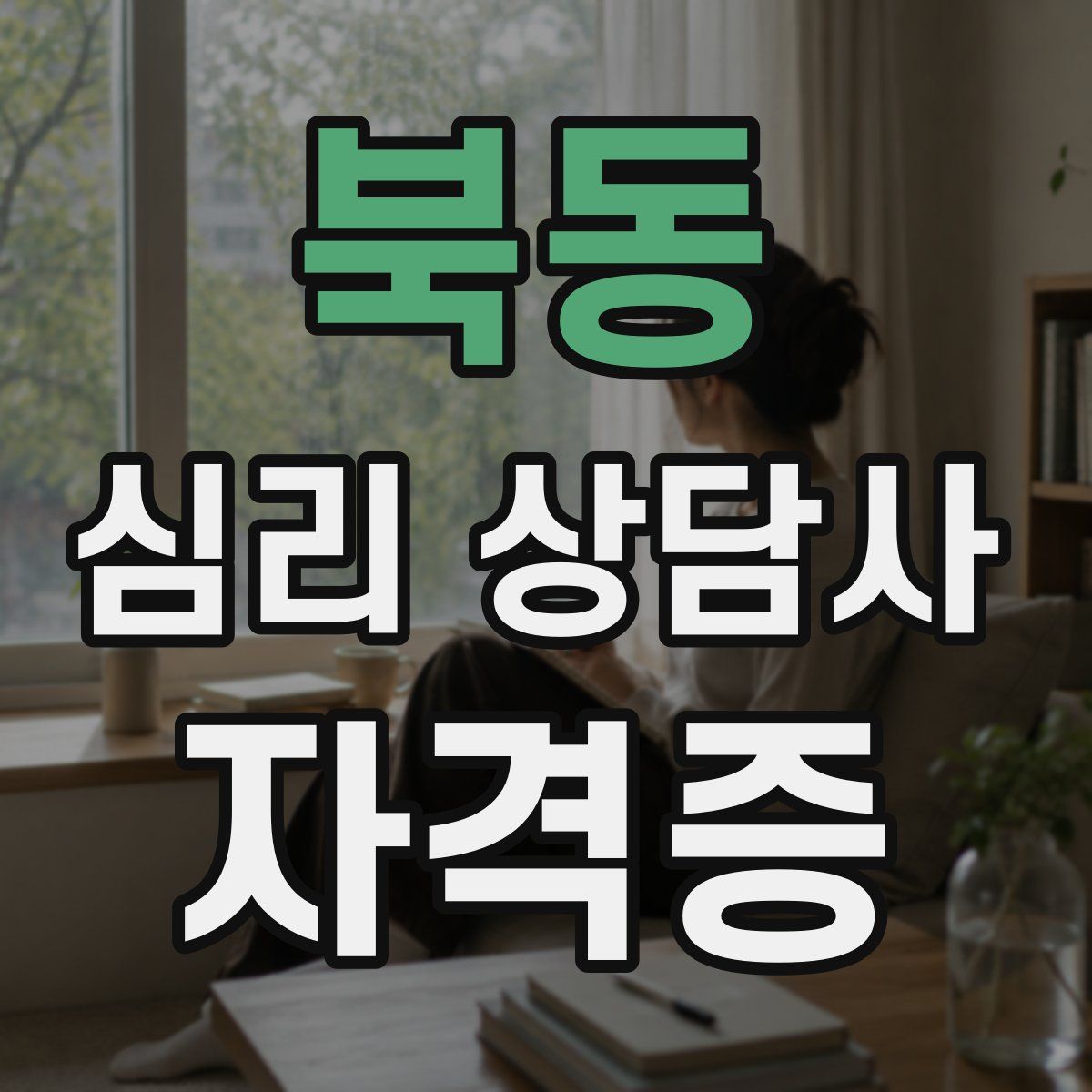 북동 심리 상담사 자격증