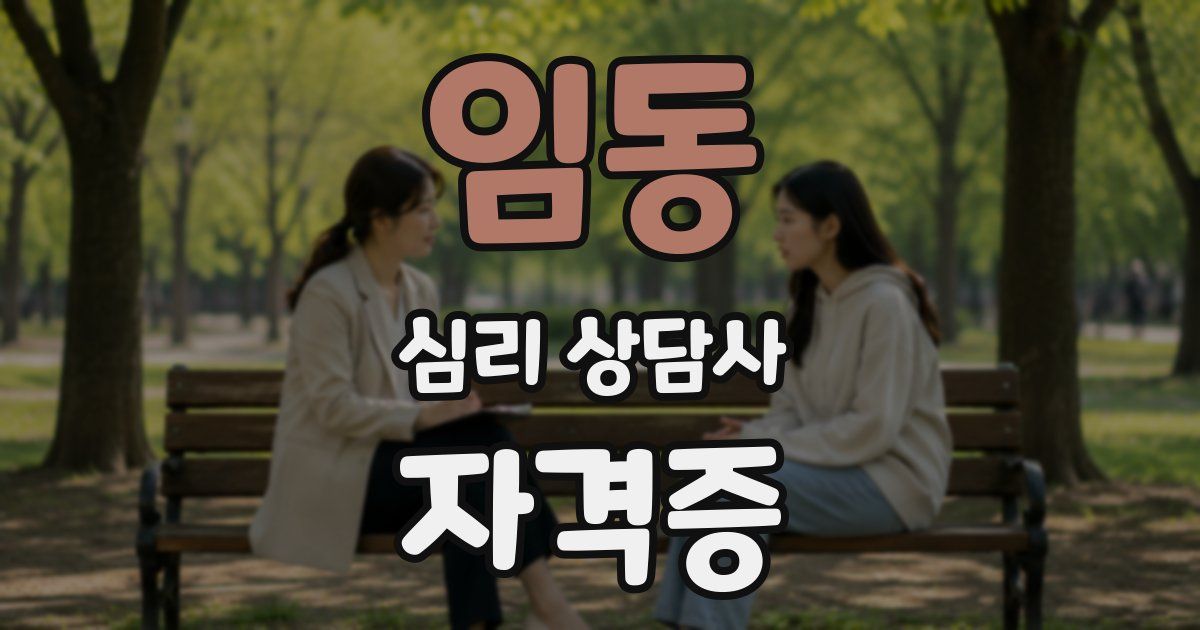 임동 심리 상담사 자격증