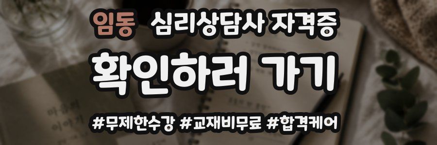 임동 심리 상담사 자격증