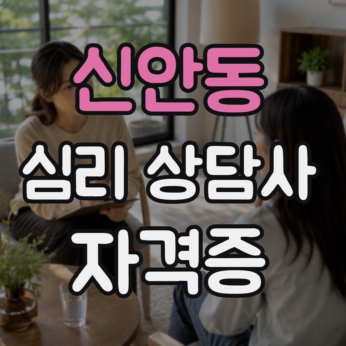 신안동 심리 상담사 자격증