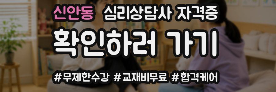 신안동 심리 상담사 자격증