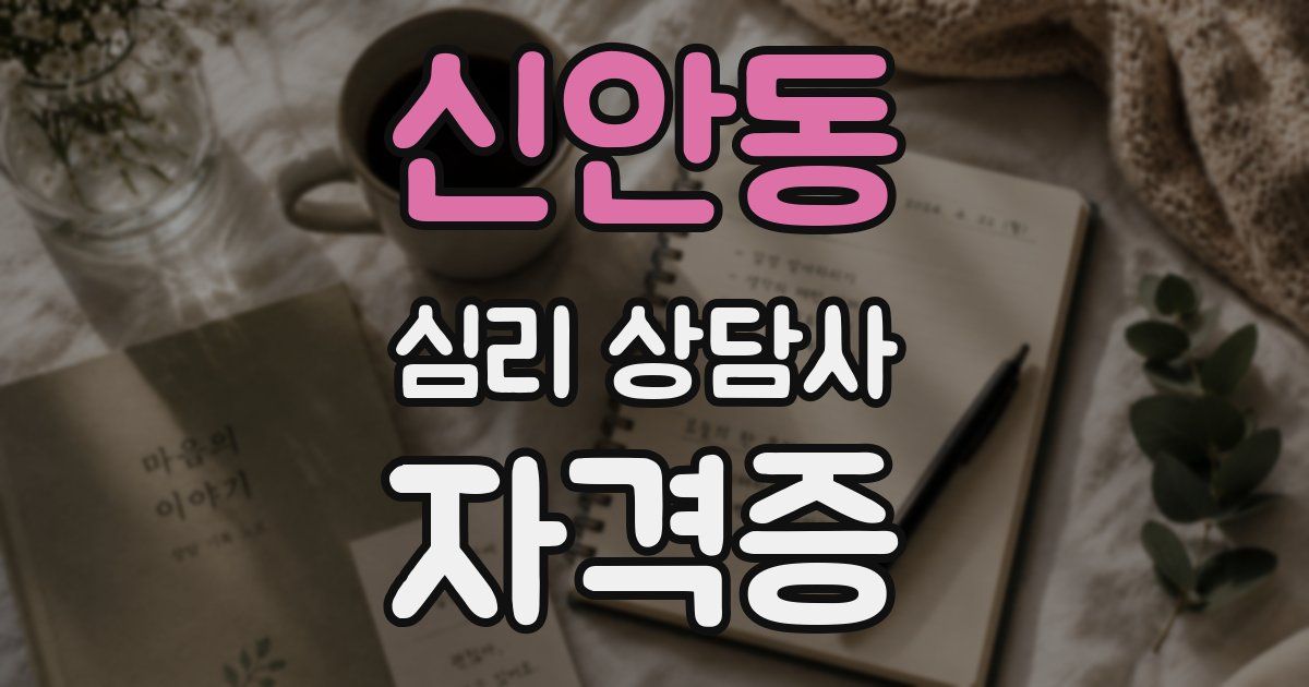 신안동 심리 상담사 자격증