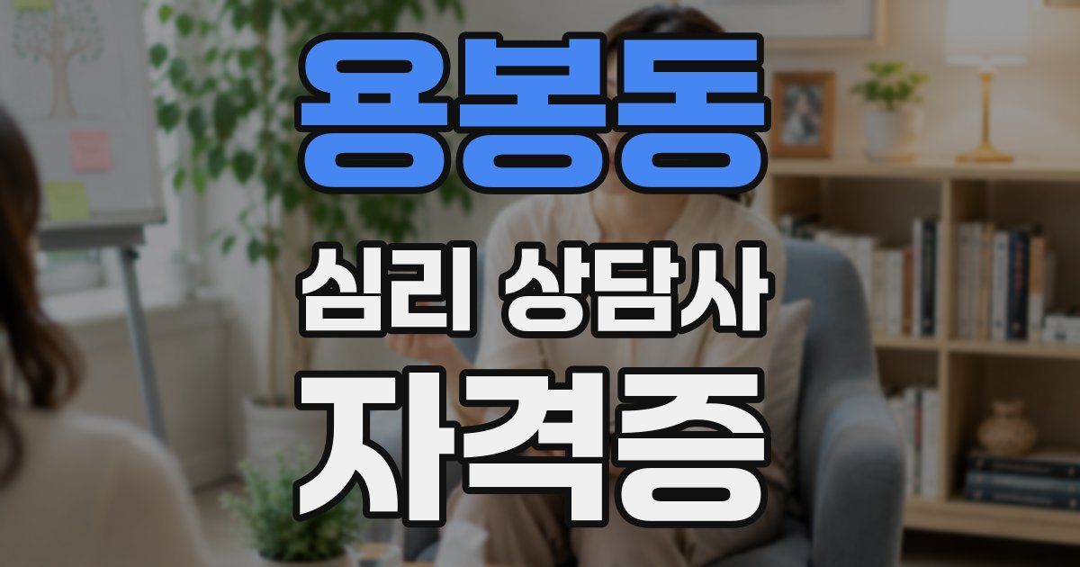용봉동 심리 상담사 자격증