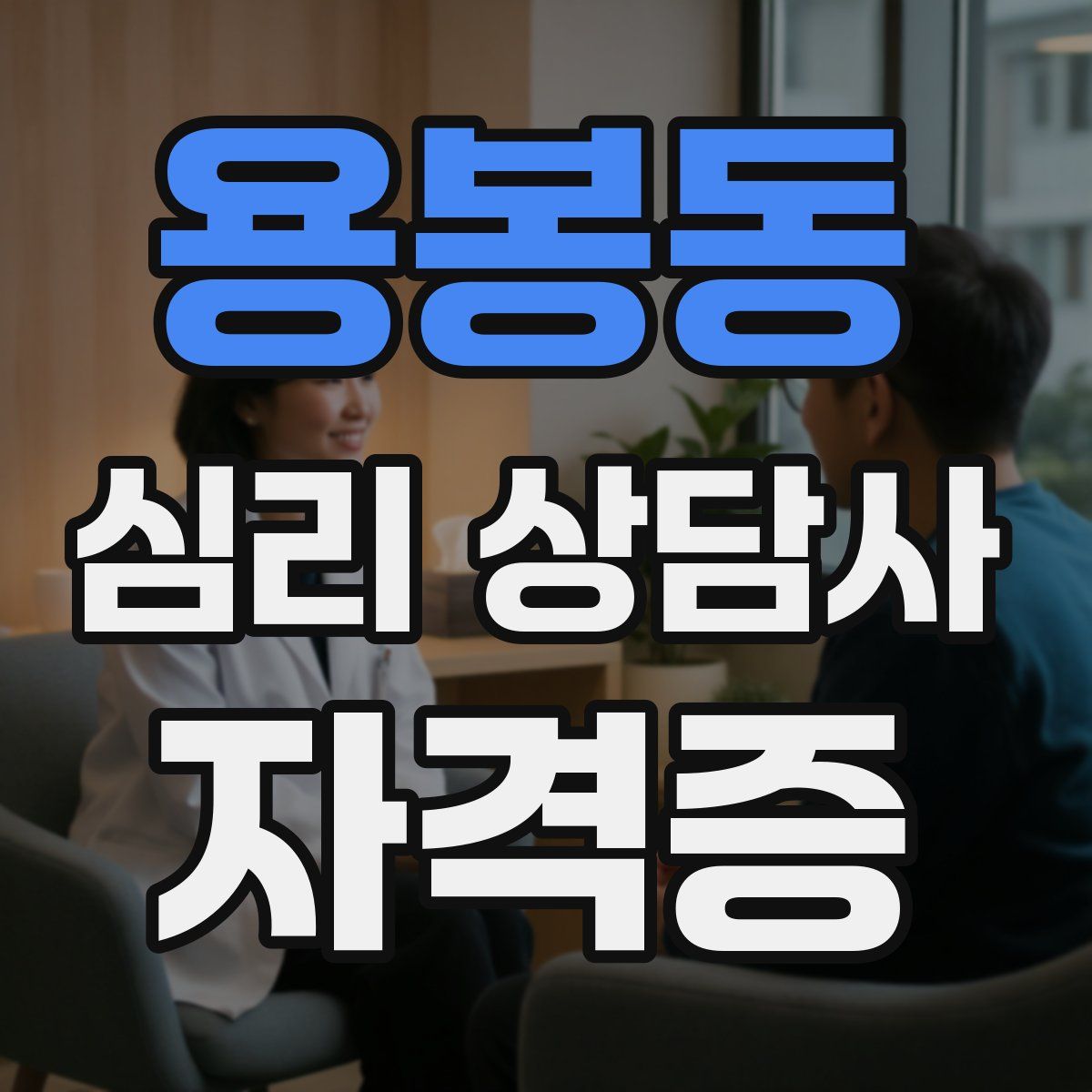 용봉동 심리 상담사 자격증