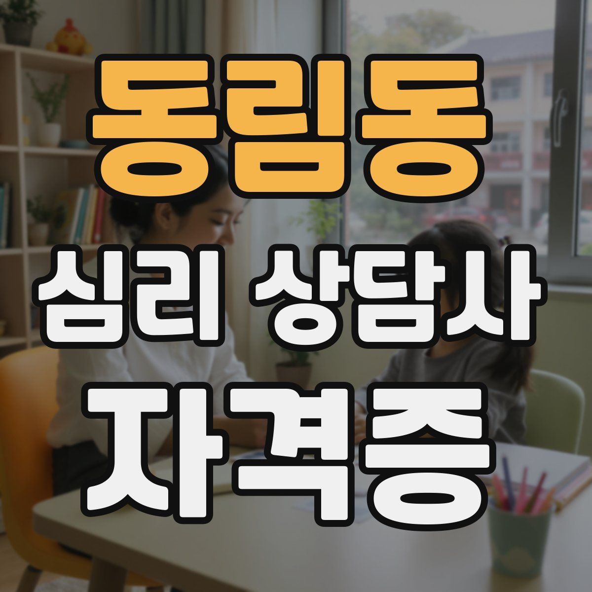 동림동 심리 상담사 자격증