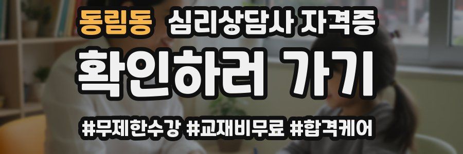 동림동 심리 상담사 자격증