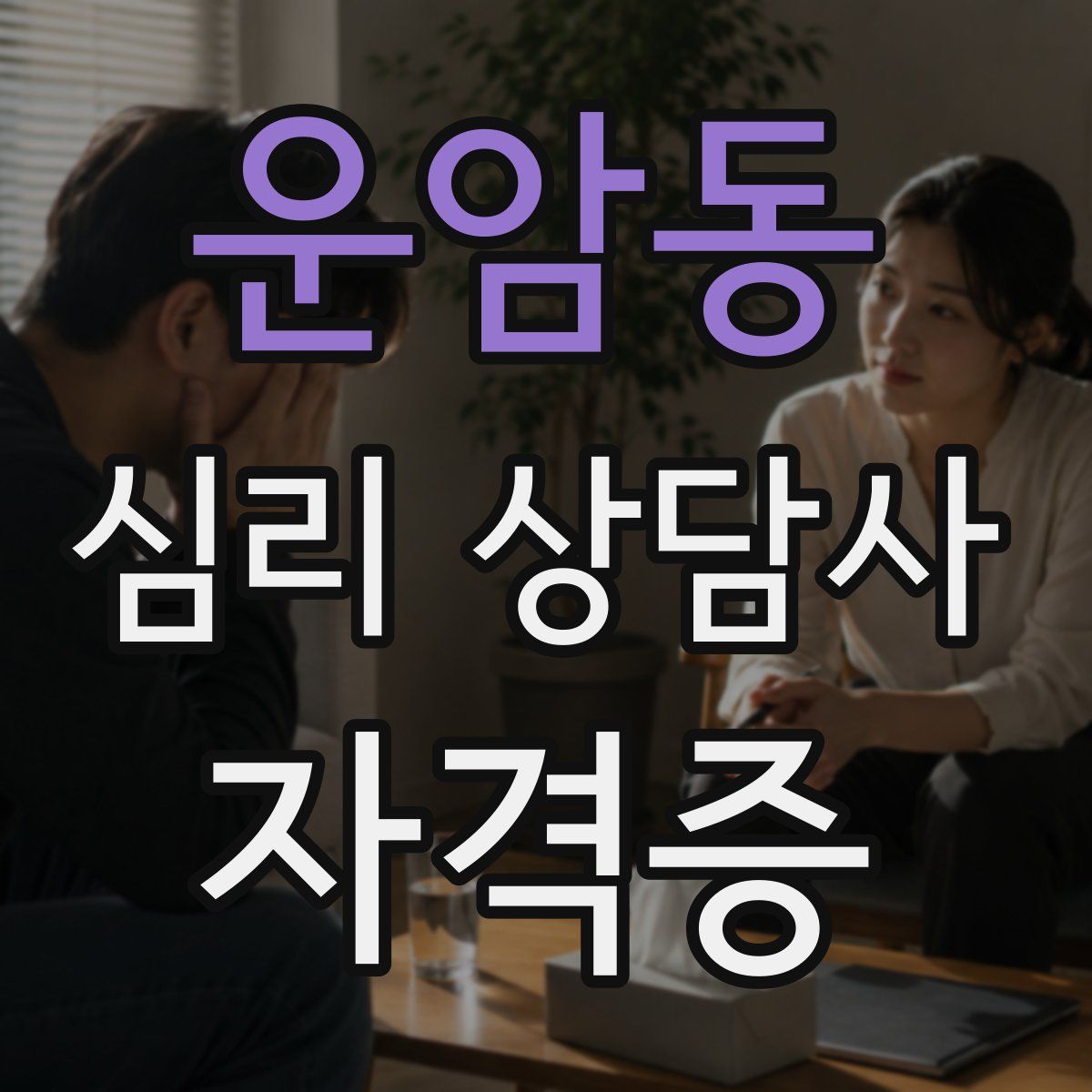 운암동 심리 상담사 자격증