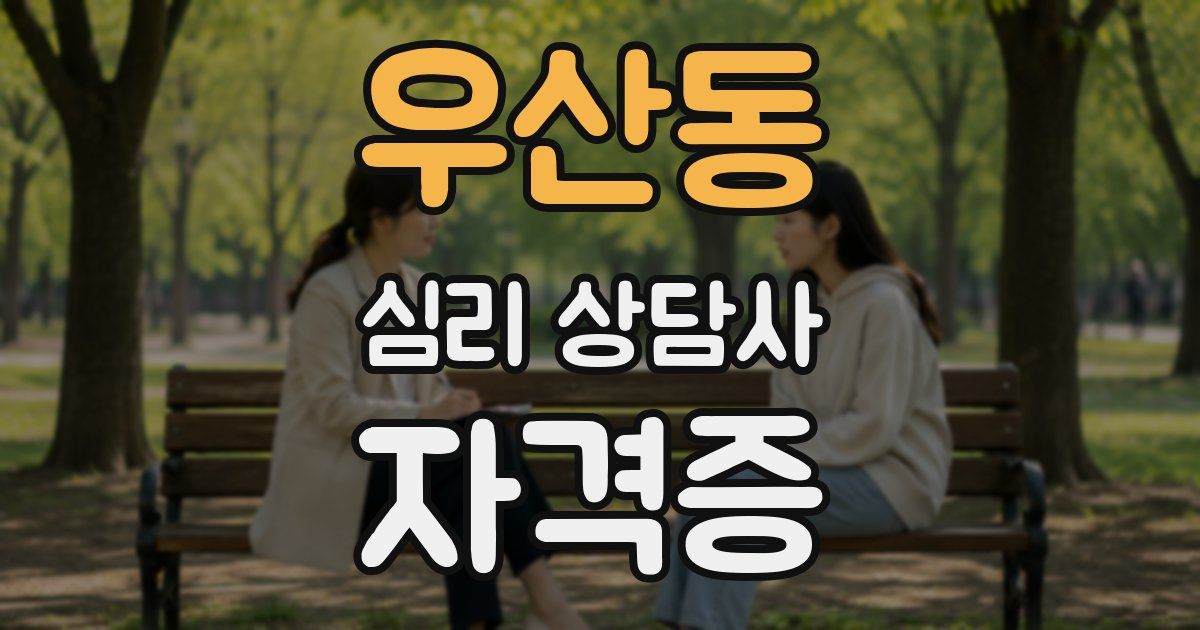 우산동 심리 상담사 자격증