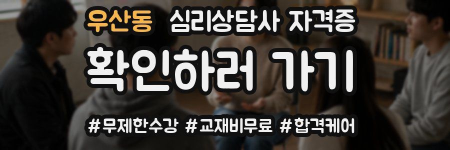 우산동 심리 상담사 자격증