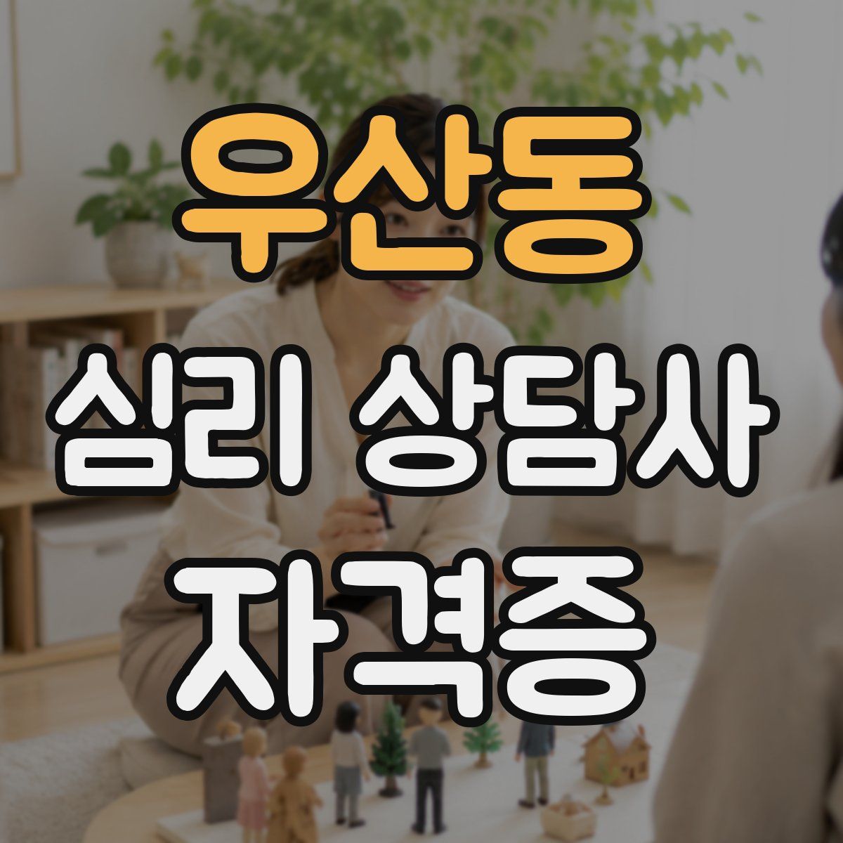 우산동 심리 상담사 자격증