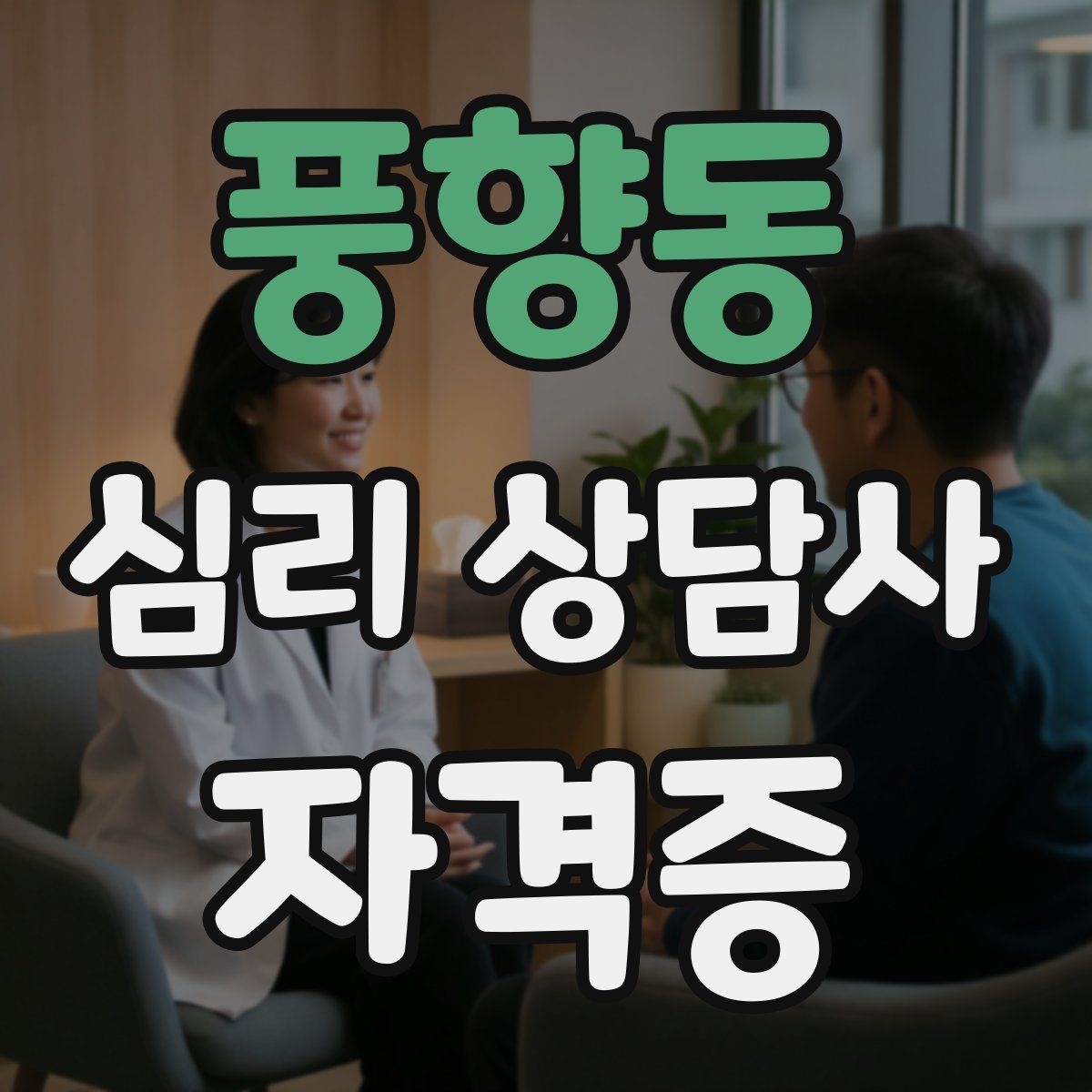 풍향동 심리 상담사 자격증