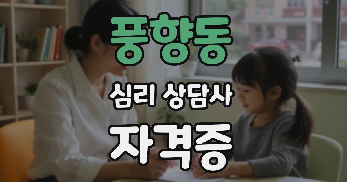 풍향동 심리 상담사 자격증