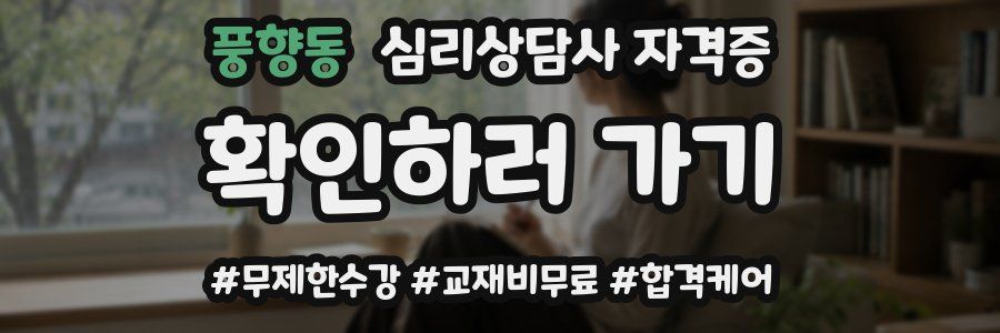 풍향동 심리 상담사 자격증
