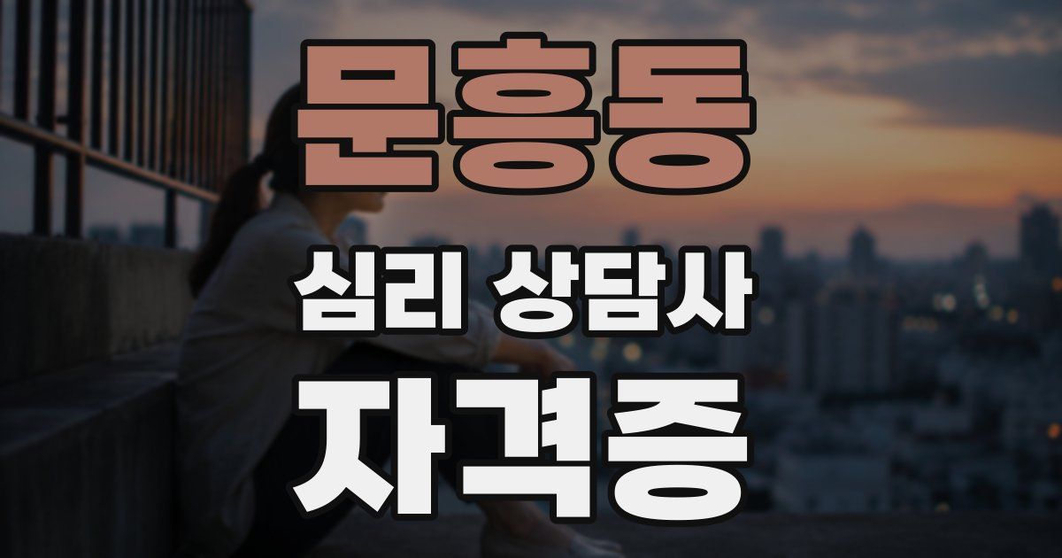 문흥동 심리 상담사 자격증