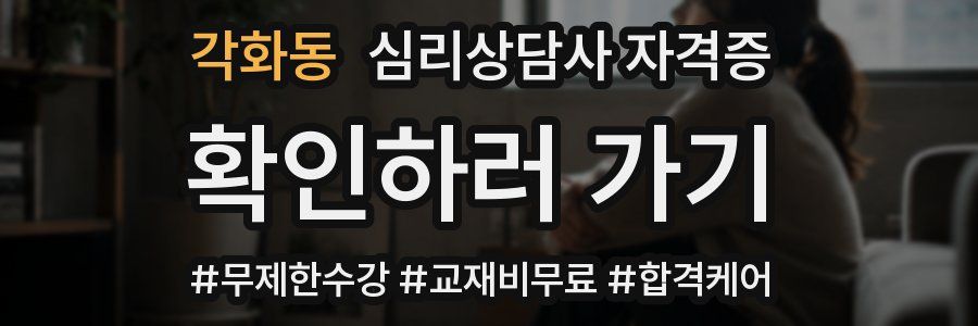 각화동 심리 상담사 자격증