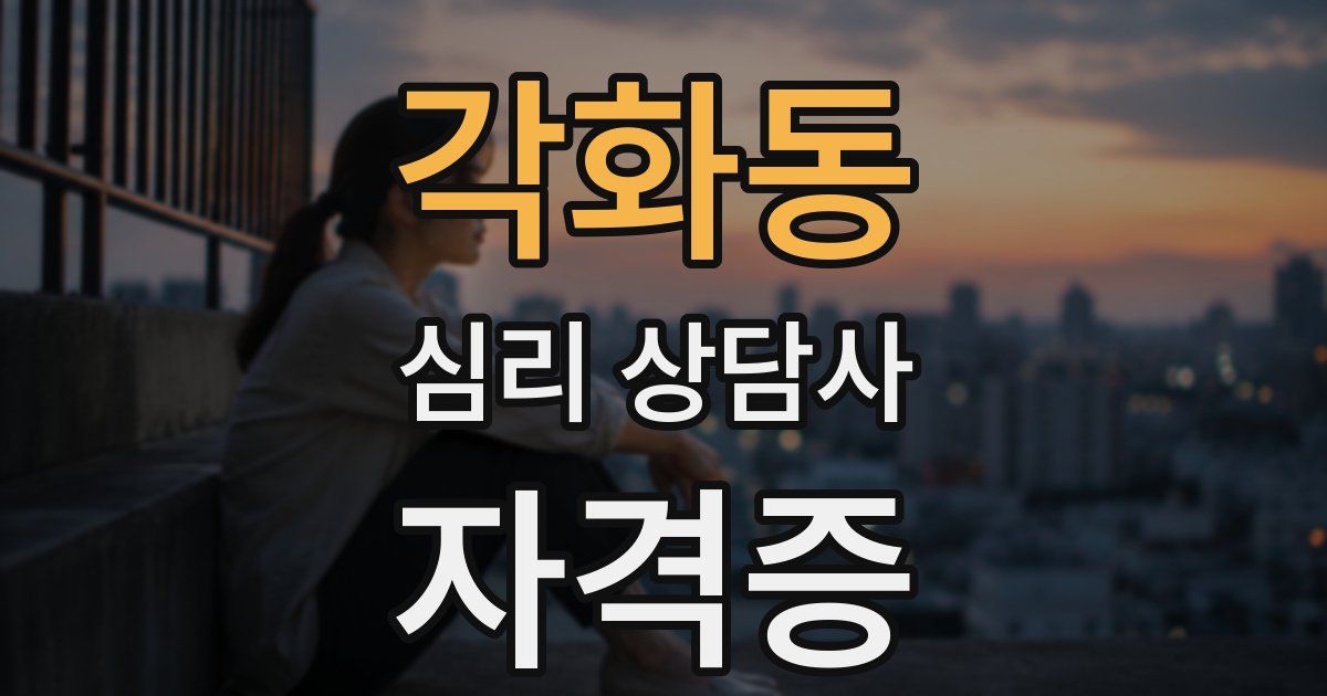 각화동 심리 상담사 자격증