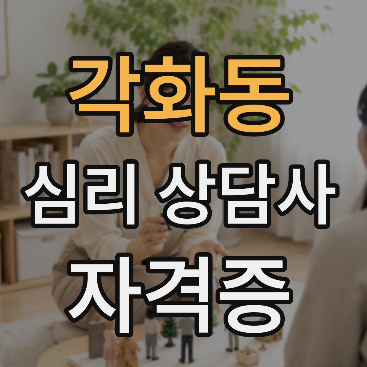 각화동 심리 상담사 자격증