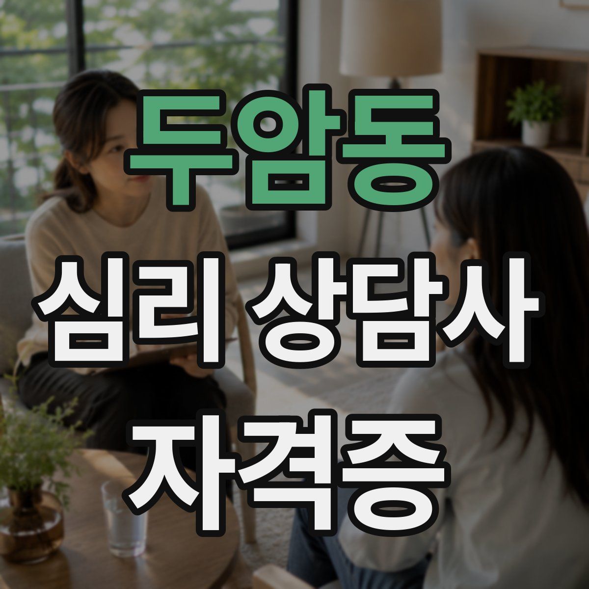 두암동 심리 상담사 자격증