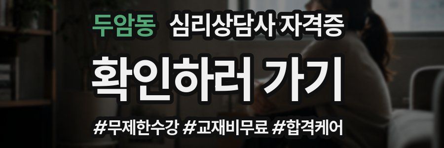 두암동 심리 상담사 자격증