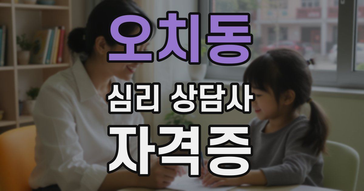 오치동 심리 상담사 자격증
