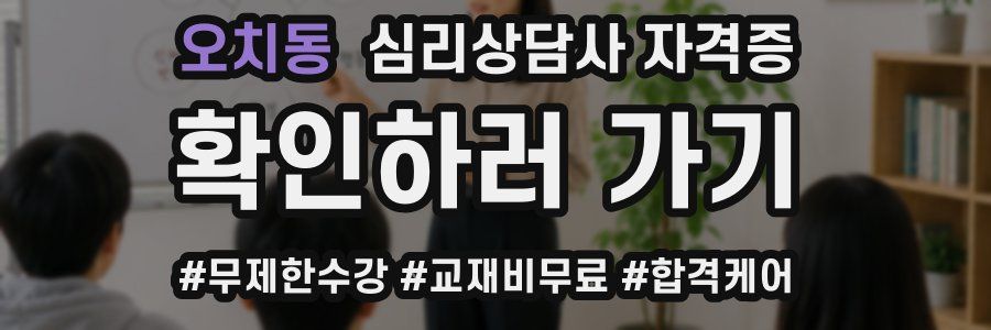 오치동 심리 상담사 자격증