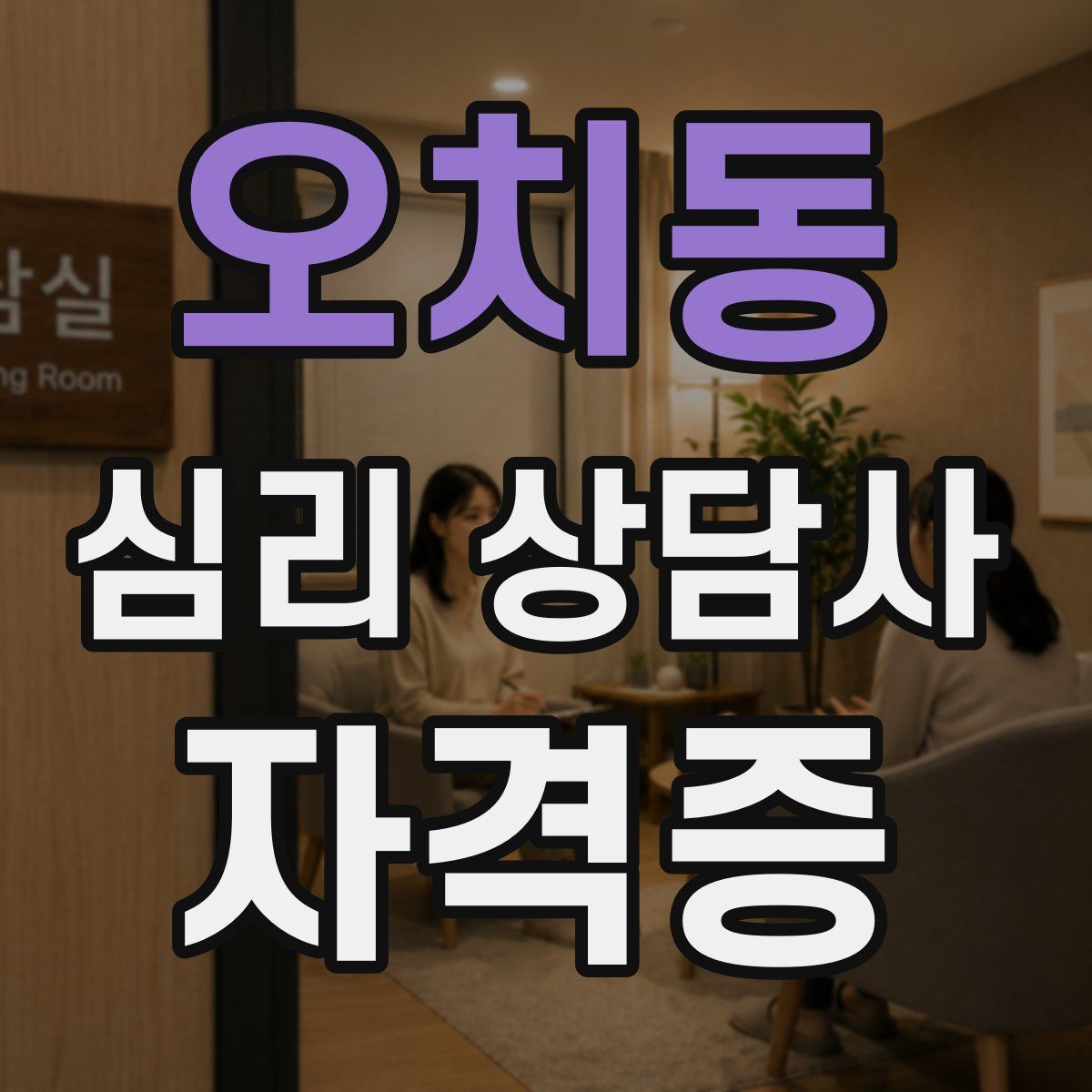 오치동 심리 상담사 자격증