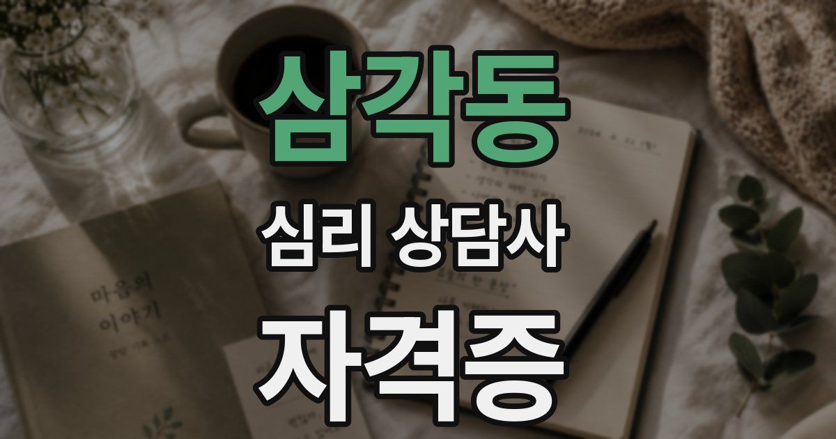 삼각동 심리 상담사 자격증
