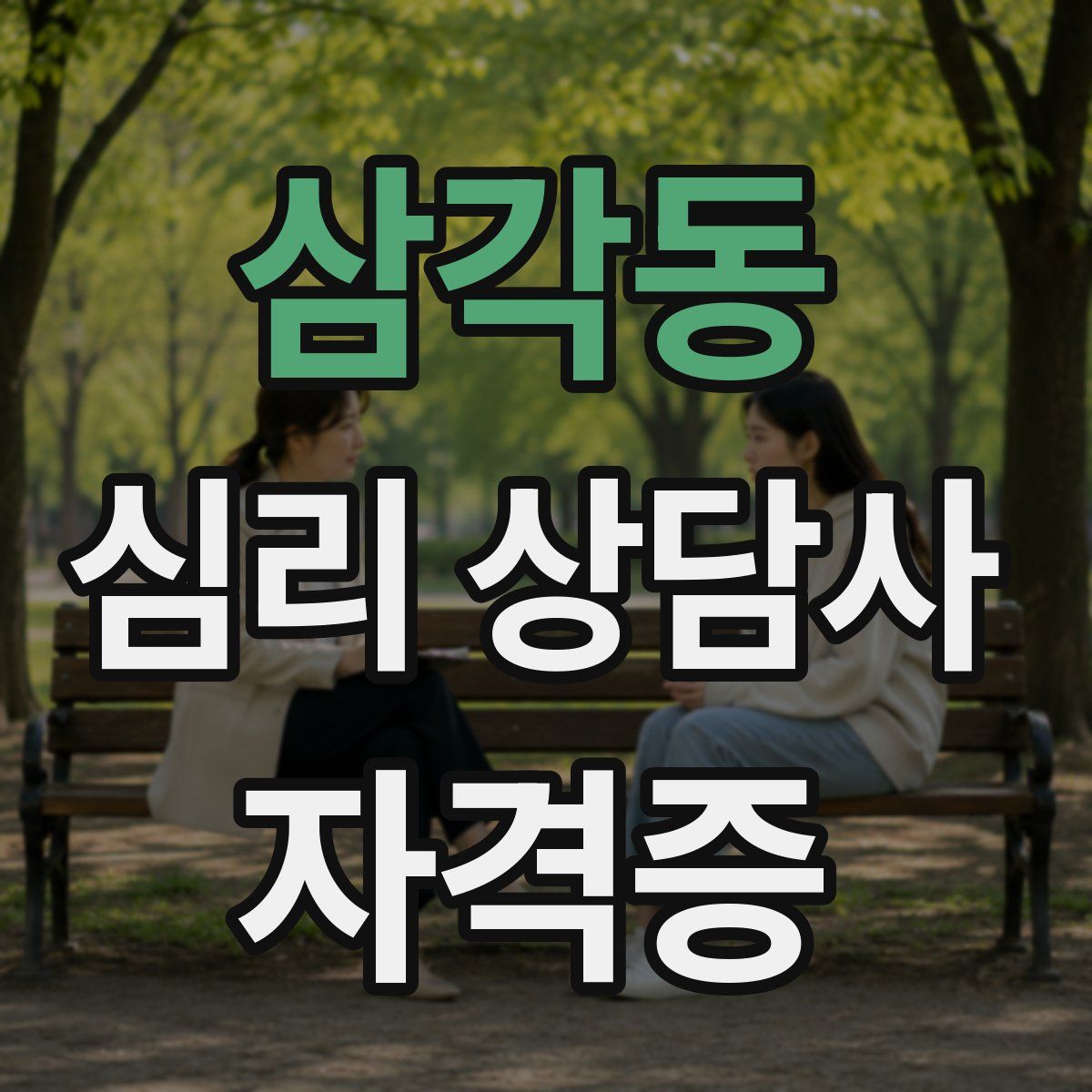 삼각동 심리 상담사 자격증