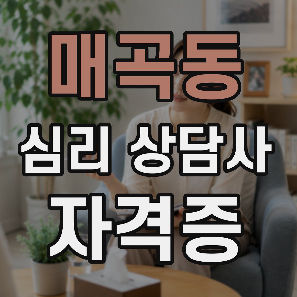 매곡동 심리 상담사 자격증