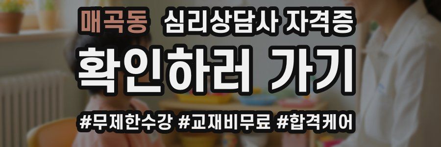 매곡동 심리 상담사 자격증