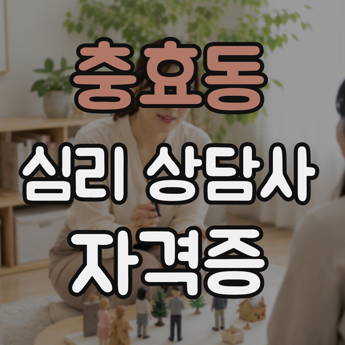 충효동 심리 상담사 자격증