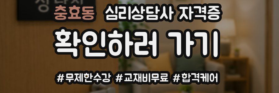 충효동 심리 상담사 자격증