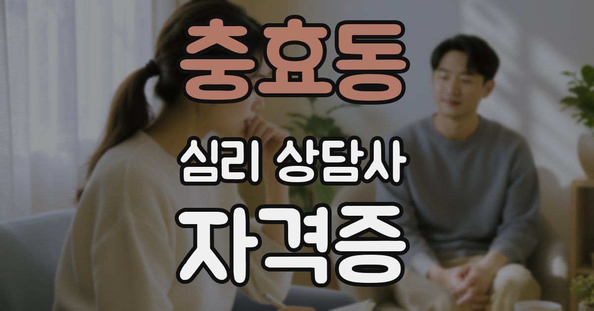 충효동 심리 상담사 자격증