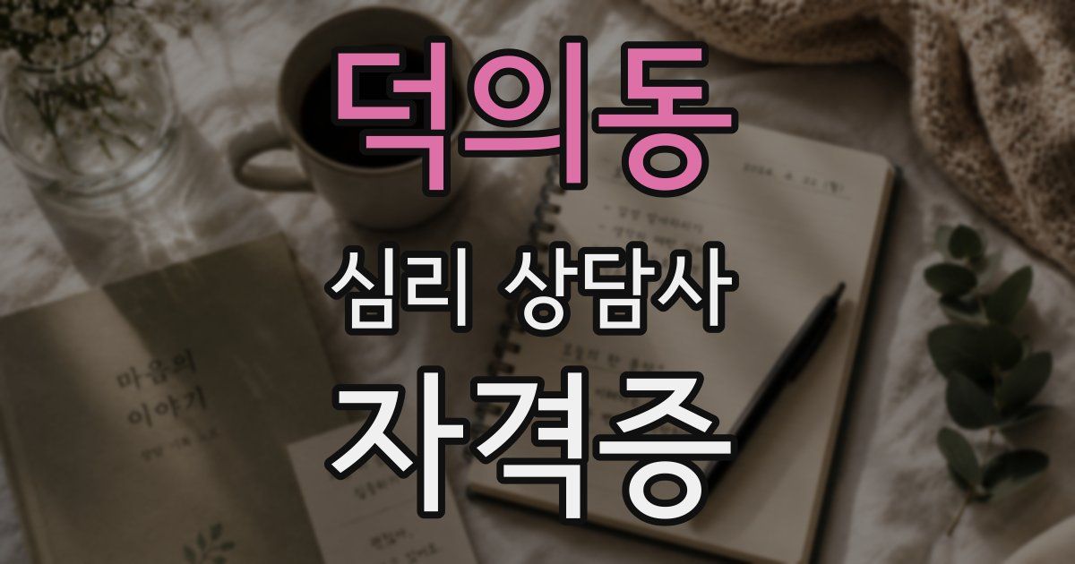 덕의동 심리 상담사 자격증