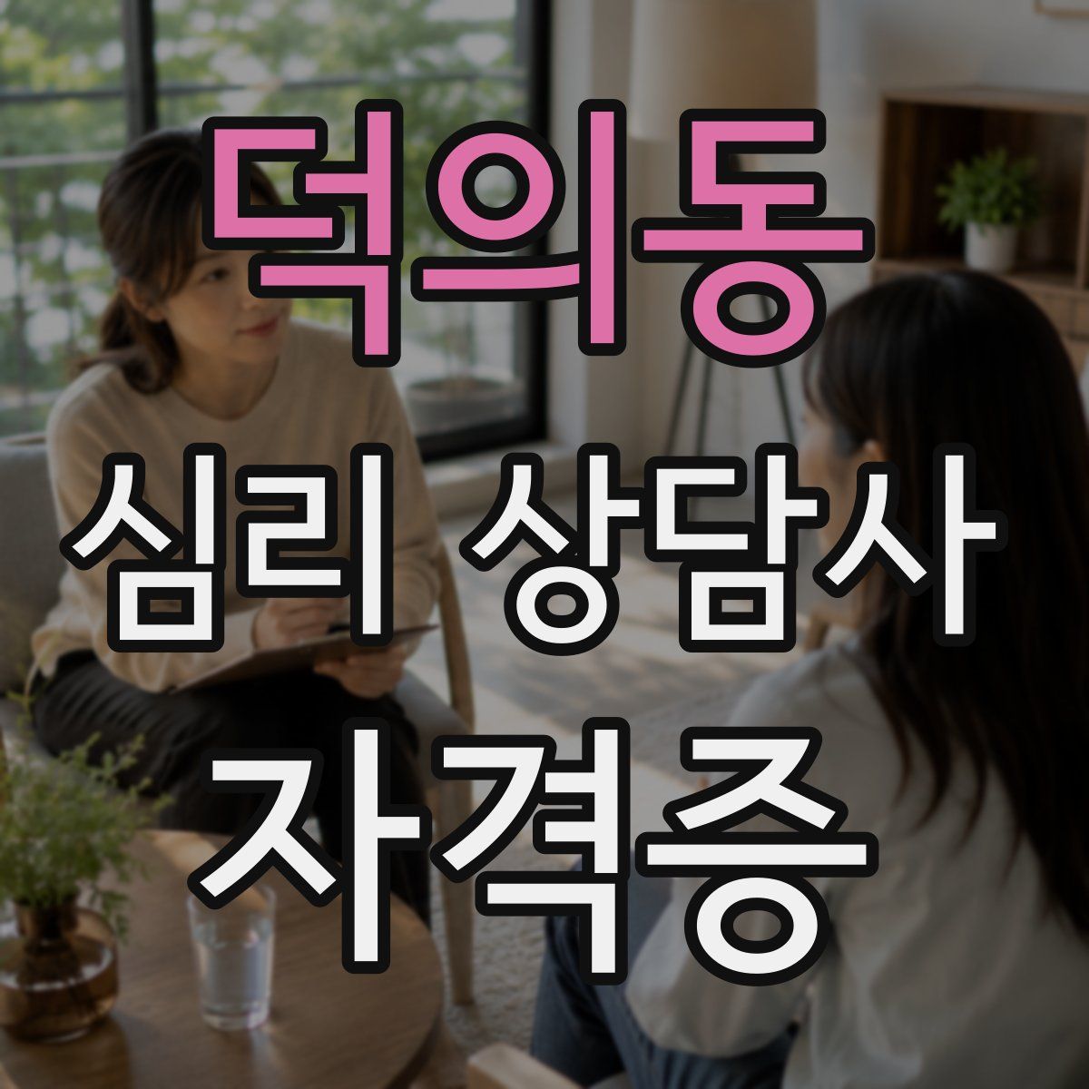 덕의동 심리 상담사 자격증
