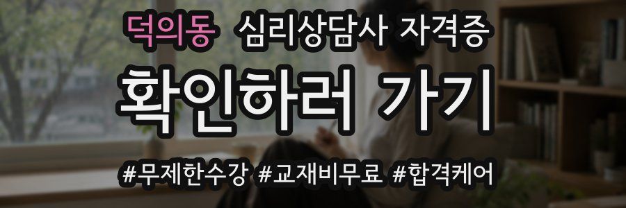 덕의동 심리 상담사 자격증