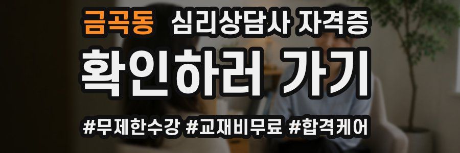 금곡동 심리 상담사 자격증