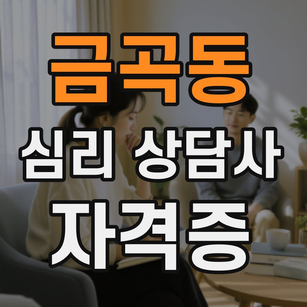 금곡동 심리 상담사 자격증