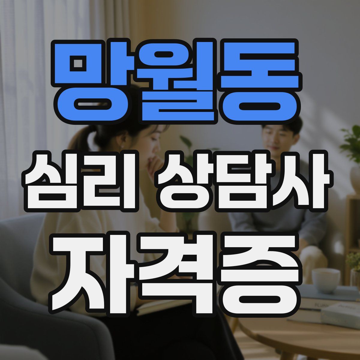 망월동 심리 상담사 자격증