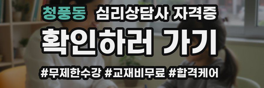 청풍동 심리 상담사 자격증