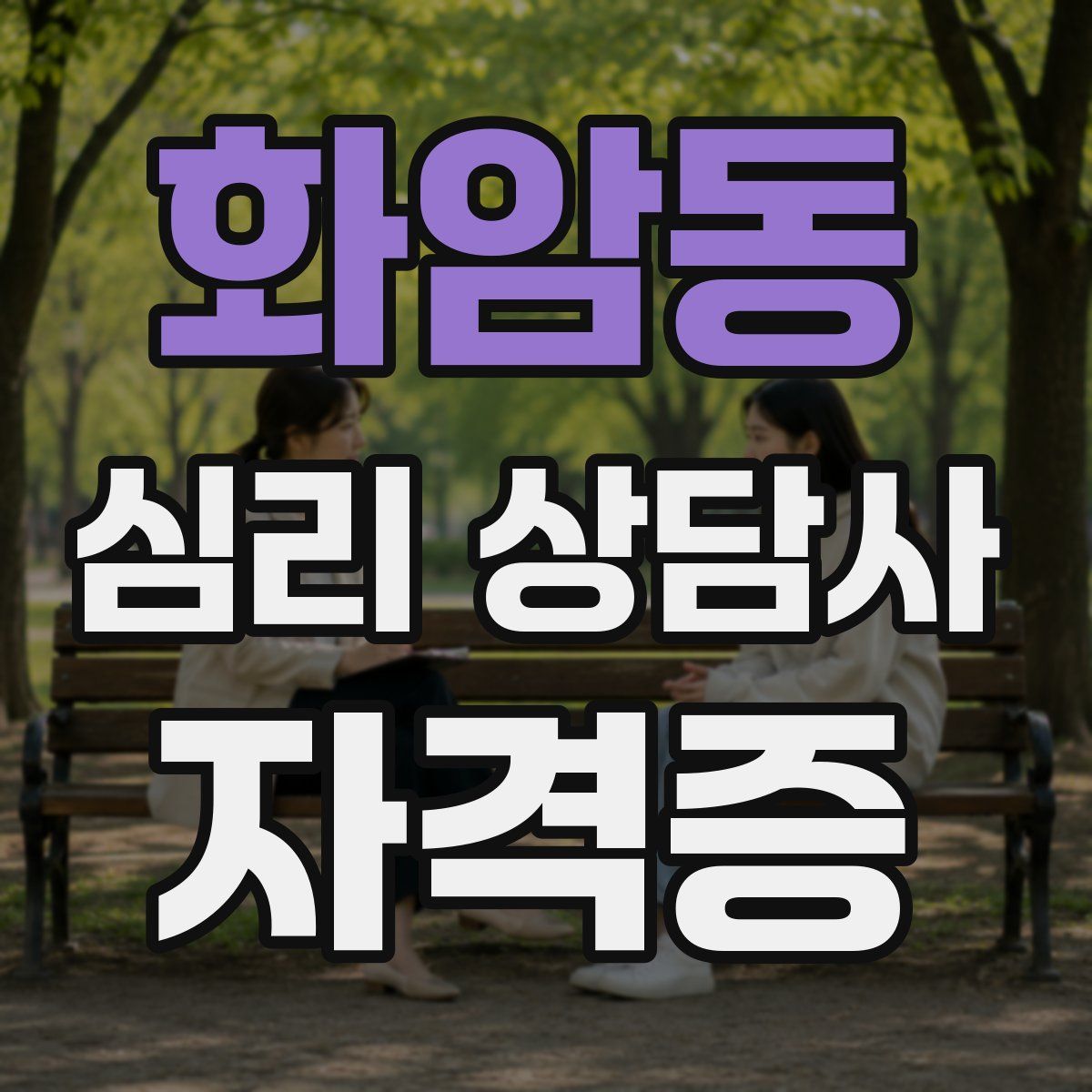 화암동 심리 상담사 자격증
