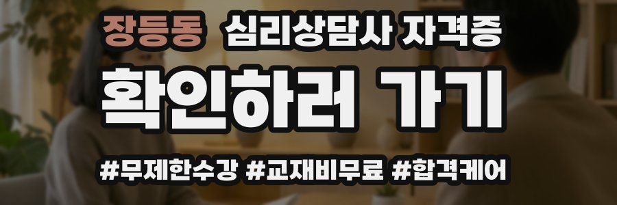 장등동 심리 상담사 자격증