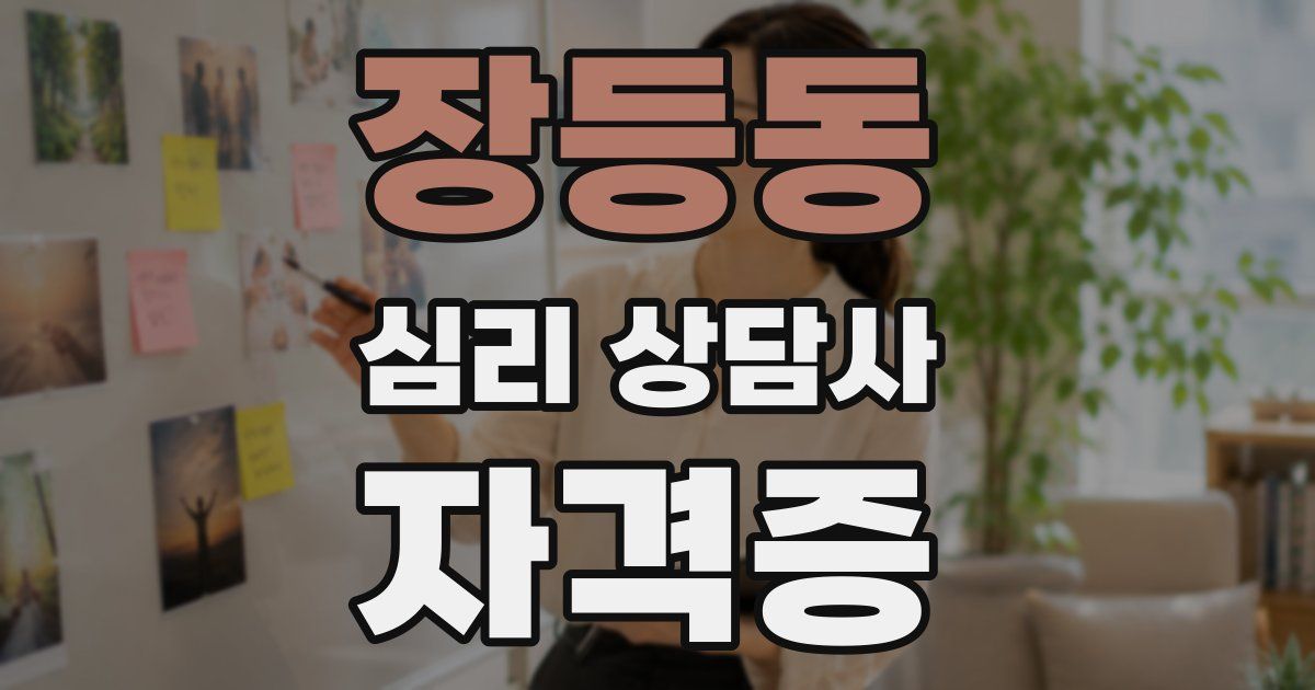 장등동 심리 상담사 자격증