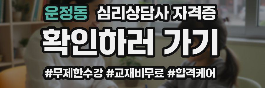 운정동 심리 상담사 자격증