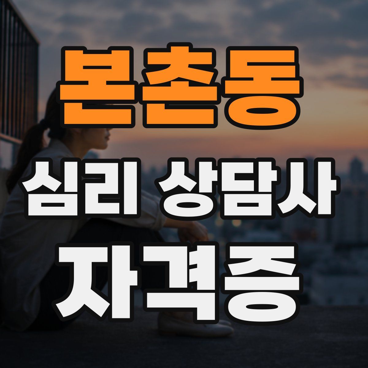 본촌동 심리 상담사 자격증