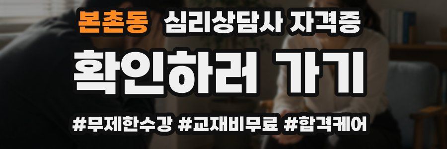 본촌동 심리 상담사 자격증