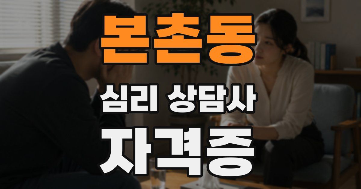 본촌동 심리 상담사 자격증