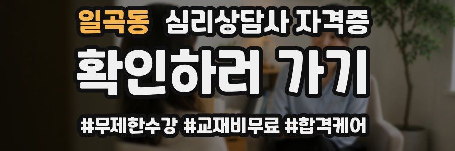 일곡동 심리 상담사 자격증