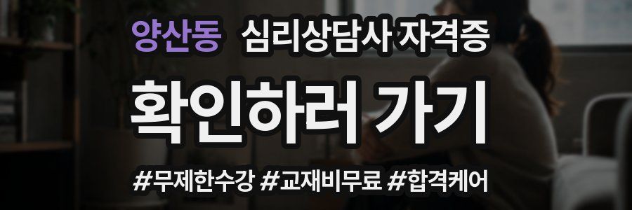 양산동 심리 상담사 자격증